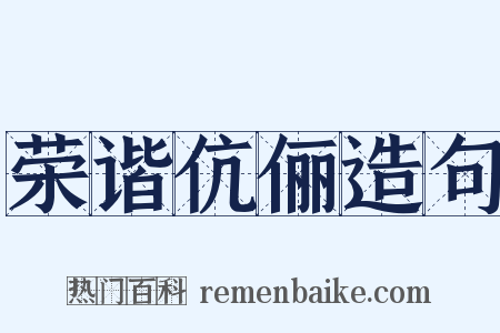 荣谐伉俪造句是什么意思的图片